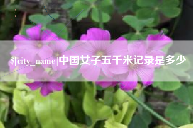遵化市中国女子五千米记录是多少