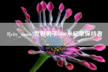 遵化市世界男子5000米纪录保持者