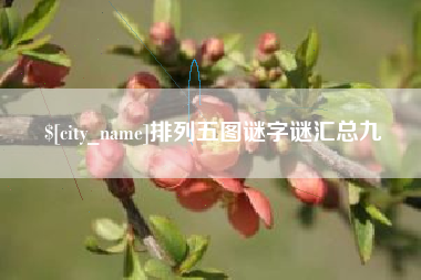 遵化市排列五图谜字谜汇总九