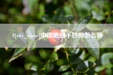 遵化市中国地图手抄报怎么画