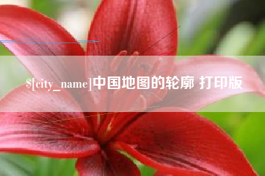 遵化市中国地图的轮廓 打印版