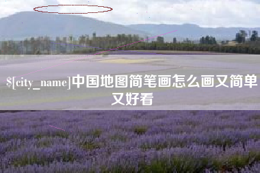 遵化市中国地图简笔画怎么画又简单又好看