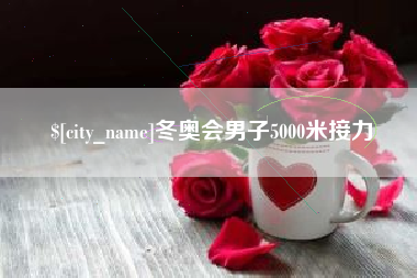 遵化市冬奥会男子5000米接力