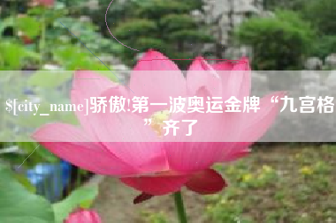 遵化市骄傲!第一波奥运金牌“九宫格”齐了