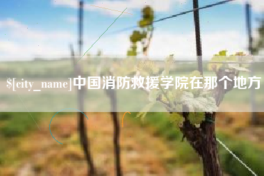 遵化市中国消防救援学院在那个地方