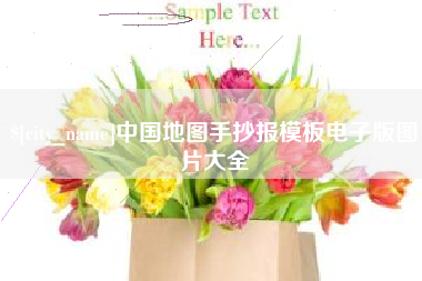 遵化市中国地图手抄报模板电子版图片大全