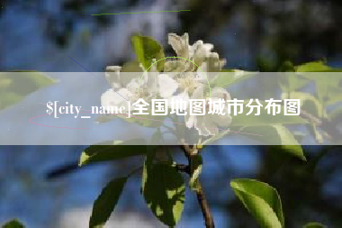 遵化市全国地图城市分布图