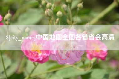 遵化市中国地图全图各省省会高清