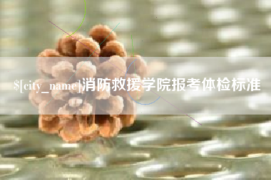 遵化市消防救援学院报考体检标准