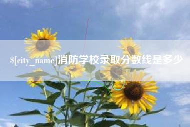 遵化市消防学校录取分数线是多少