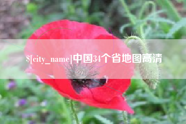 遵化市中国34个省地图高清