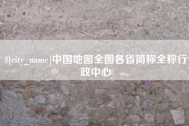 遵化市中国地图全图各省简称全称行政中心
