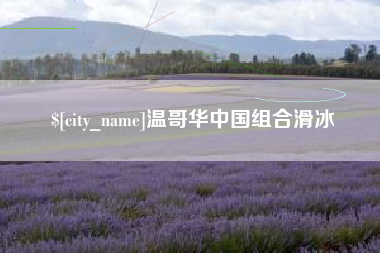 遵化市温哥华中国组合滑冰
