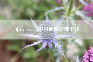 遵化市中国地图高清下载