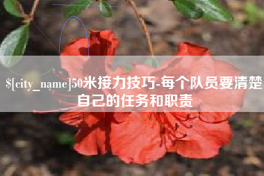 遵化市50米接力技巧-每个队员要清楚自己的任务和职责