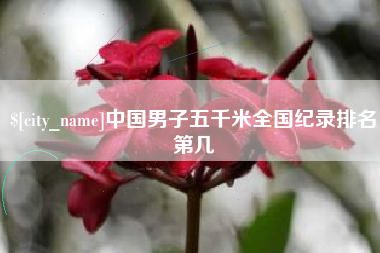 遵化市中国男子五千米全国纪录排名第几