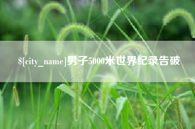 遵化市男子5000米世界纪录告破