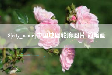 遵化市中国地图轮廓图片 简笔画