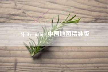 遵化市中国地图精准版