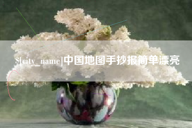遵化市中国地图手抄报简单漂亮