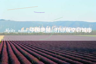 遵化市中国地图a4打印版空白城市