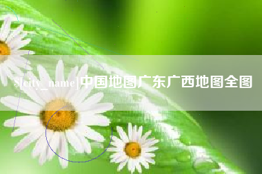 遵化市中国地图广东广西地图全图