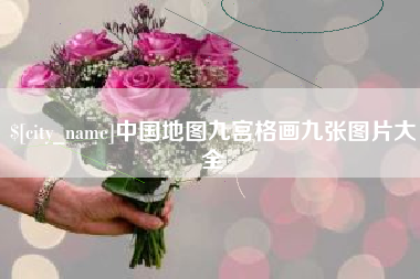 遵化市中国地图九宫格画九张图片大全