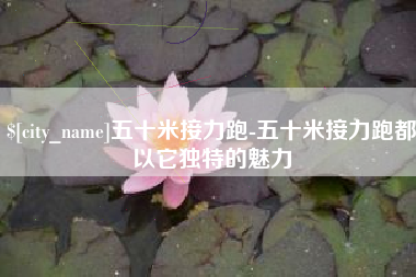 遵化市五十米接力跑-五十米接力跑都以它独特的魅力
