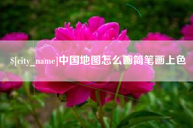 遵化市中国地图怎么画简笔画上色