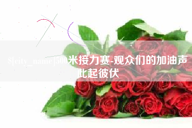 遵化市500米接力赛-观众们的加油声此起彼伏
