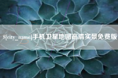 遵化市手机卫星地图高清实景免费版