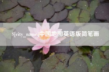 遵化市中国地图英语版简笔画