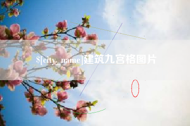 遵化市建筑九宫格图片
