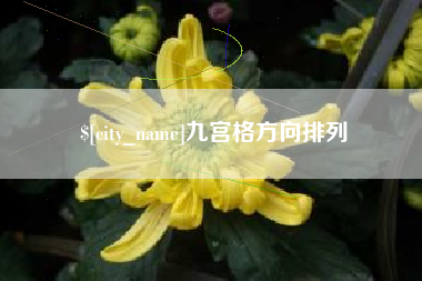 遵化市九宫格方向排列