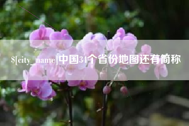 遵化市中国34个省份地图还有简称