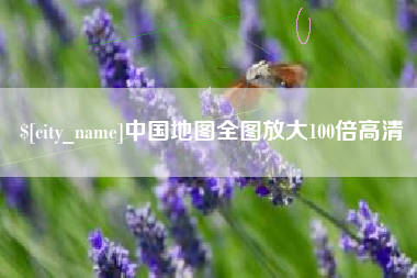 遵化市中国地图全图放大100倍高清