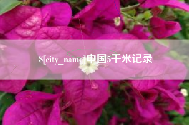 遵化市中国5千米记录