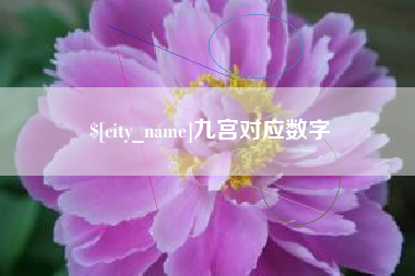 遵化市九宫对应数字