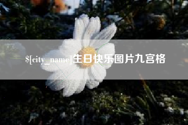 遵化市生日快乐图片九宫格