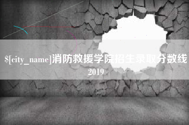 遵化市消防救援学院招生录取分数线2019