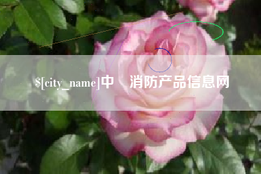 遵化市中囯消防产品信息网