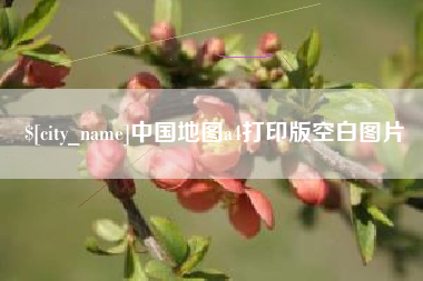 遵化市中国地图a4打印版空白图片