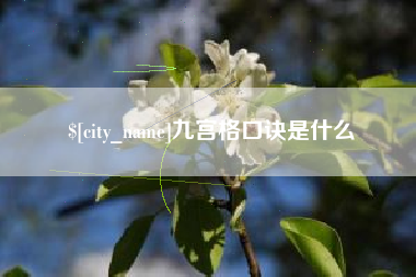 遵化市九宫格口诀是什么