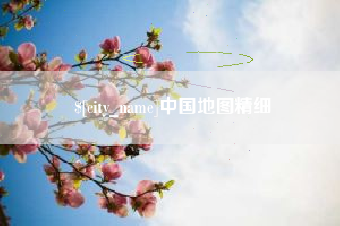 遵化市中国地图精细