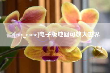 遵化市电子版地图可放大世界
