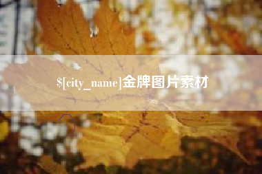遵化市金牌图片素材