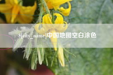 遵化市中国地图空白涂色
