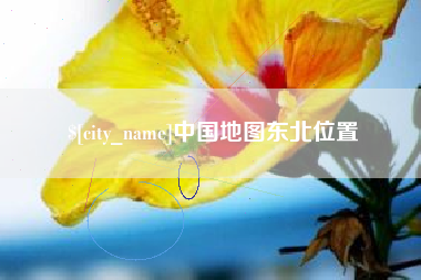 遵化市中国地图东北位置