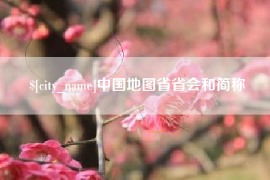 遵化市中国地图省省会和简称