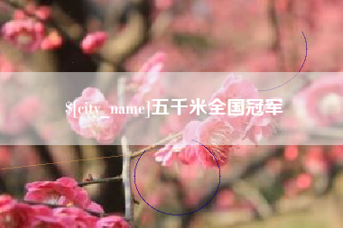 遵化市五千米全国冠军